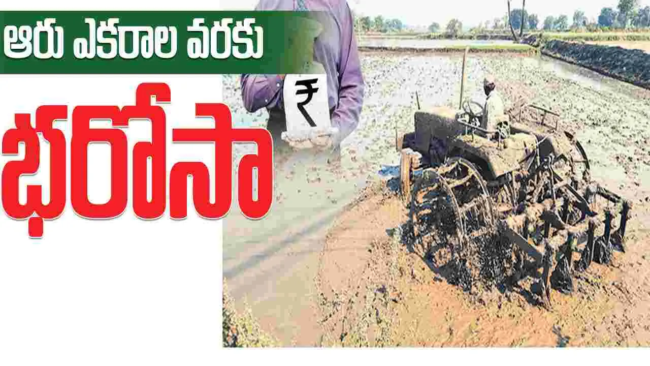 Karimnagar :  ఆరు ఎకరాల వరకు ‘భరోసా’