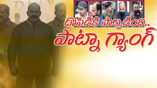  దోపిడీకి పాల్పడింది.. పాట్నా గ్యాంగ్‌
