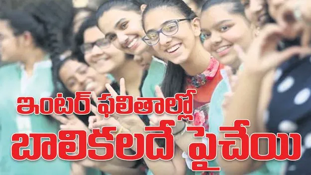Karimnagar :  ఇంటర్‌ ఫలితాల్లో బాలికలదే పైచేయి