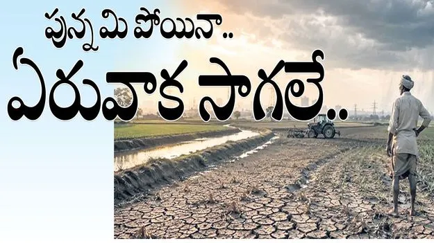 పున్నమి పోయినా.. ఏరువాక సాగలే
