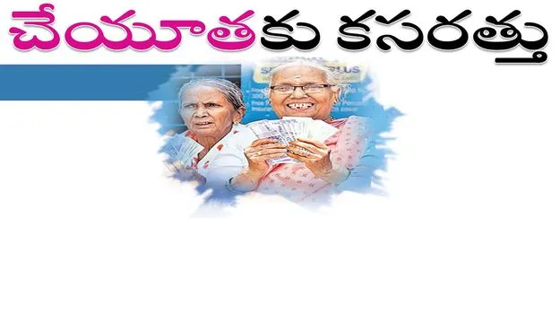 ‘చేయూత’కు కసరత్తు 