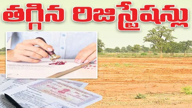 తగ్గిన రిజిస్ట్రేషన్లు