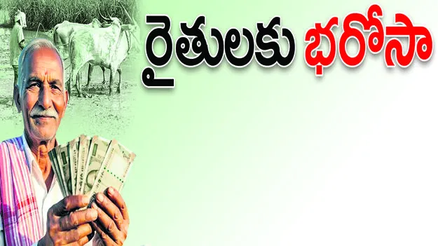 రైతులకు ‘భరోసా’..