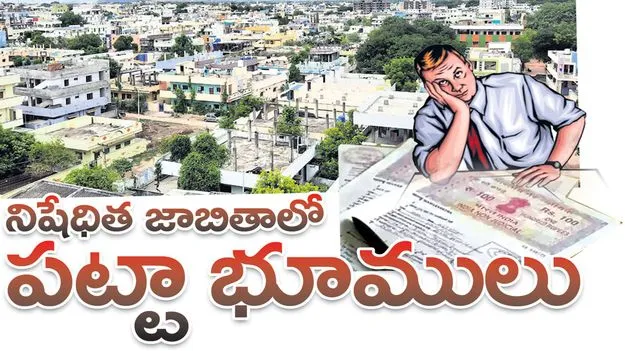 Karimnagar :  నిషేధిత జాబితాలో పట్టా భూములు