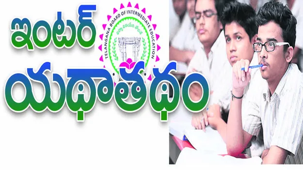 ఇంటర్‌ యథాతథం..
