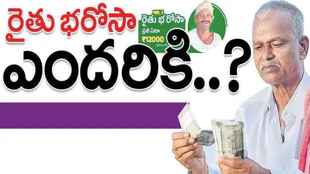 రైతు భరోసా ఎందరికి..?