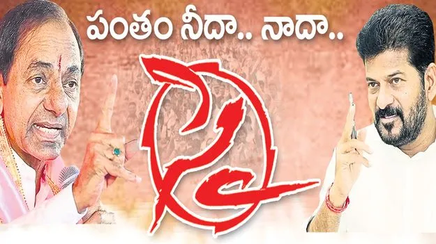 Karimnagar :  పంతం నీదా నాదా సై..