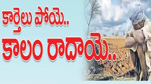 కార్తెలు పోయే.. కాలం రాదాయే..