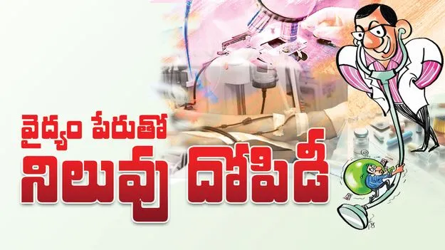 వైద్యం పేరుతో నిలువు దోపిడీ