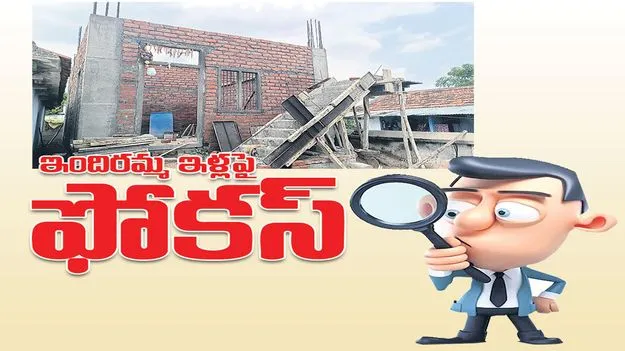 ఇందిరమ్మ ఇళ్లపై ఫోకస్‌