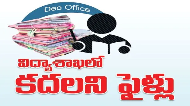 కరీంనగర్‌ :  విద్యాశాఖలో కదలని ఫైళ్లు