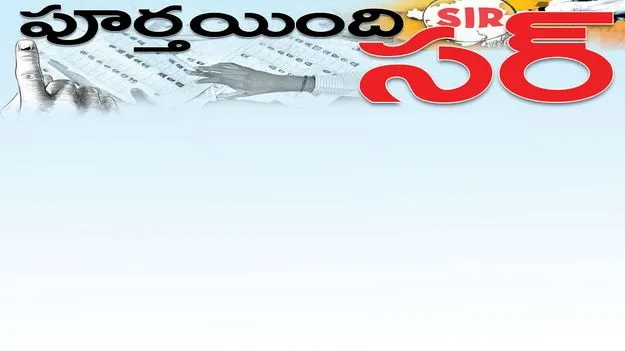 పూర్తయింది.. సర్‌