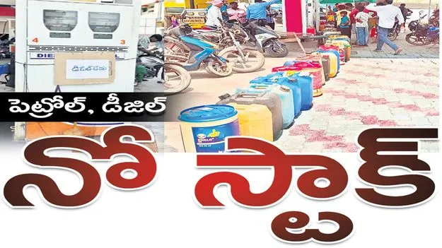 కరీంనగర్‌ :  పెట్రోల్‌, డీజిల్‌ నోస్టాక్‌