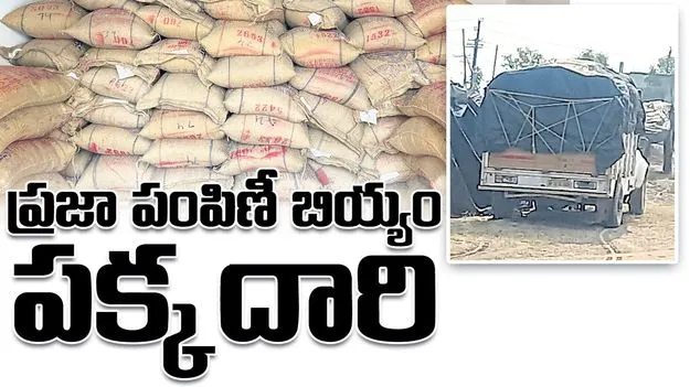 ప్రజా పంపిణీ బియ్యం పక్కదారి