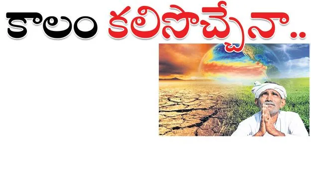  కాలం కలిసొచ్చేనా..