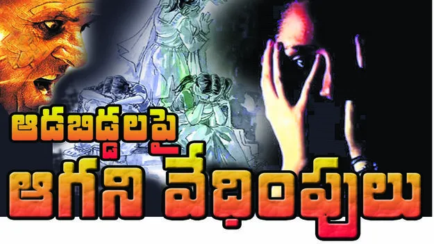 ఆడబిడ్డలపై ఆగని వేధింపులు