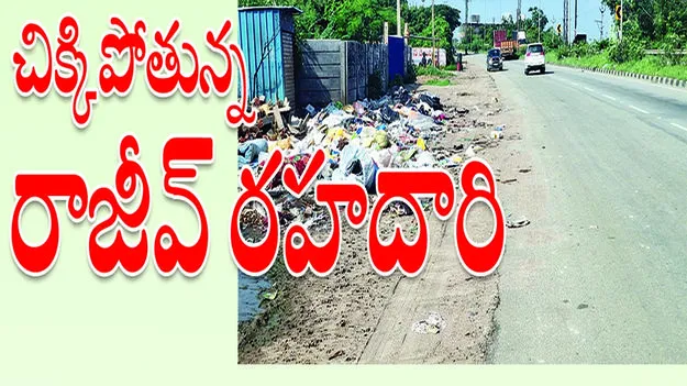 చిక్కిపోతున్న రాజీవ్‌ రహదారి