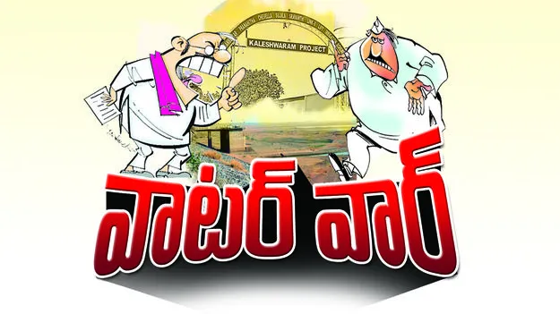 వాటర్‌ వార్‌ 