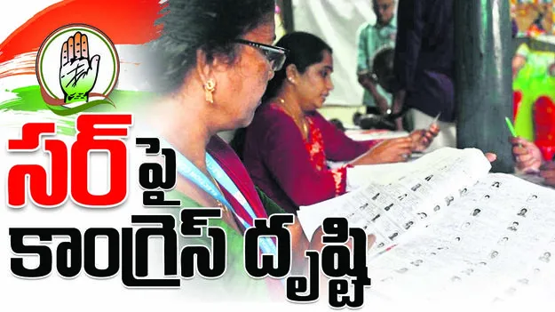 ‘సర్‌’పై కాంగ్రెస్‌ దృష్టి 