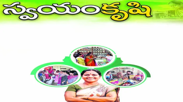 ‘స్వయం’కృషి