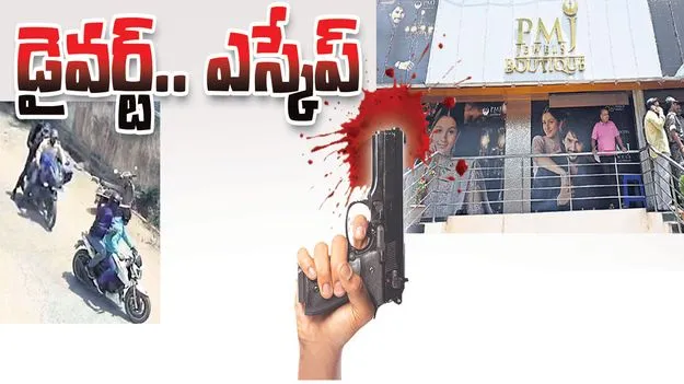 డైవర్ట్‌.. ఎస్కేప్‌...