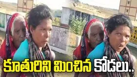 పింఛను కోసం 90 ఏళ్ల అత్తను 9 కి.మీ. మోసిన కోడలు.. వీడియో వైరల్