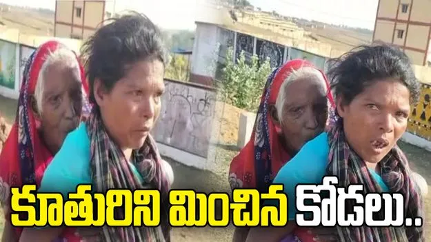 పింఛను కోసం 90 ఏళ్ల అత్తను 9 కి.మీ. మోసిన కోడలు.. వీడియో వైరల్