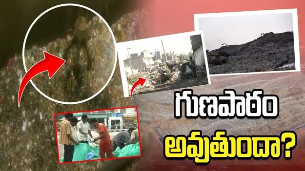 సింగపూర్ కలలు.. విషపు కొండల నిజాలు.. అమరావతికి జవహర్ నగర్ గుణపాఠం అవుతుందా?