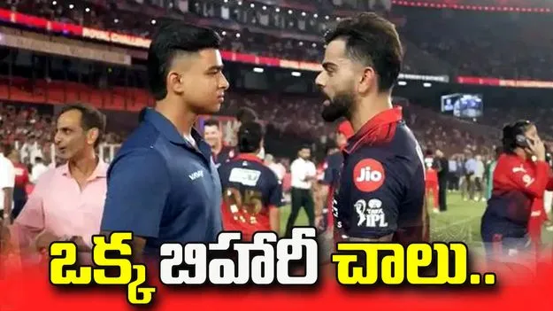 ప్రత్యర్థుల ఆటను ముగించడానికి ఒక్క బిహారీ చాలు: కోహ్లీ