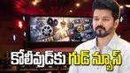 కోలీవుడ్‌కు బంపర్ ఆఫర్.. రోజుకు 5 షోలకు ప్రభుత్వం అనుమతి