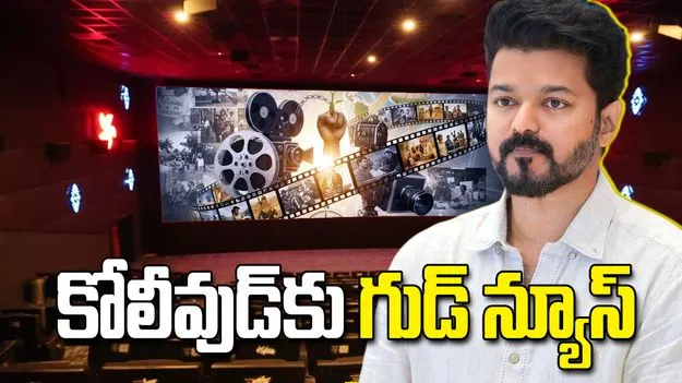 కోలీవుడ్‌కు బంపర్ ఆఫర్.. రోజుకు 5 షోలకు ప్రభుత్వం అనుమతి