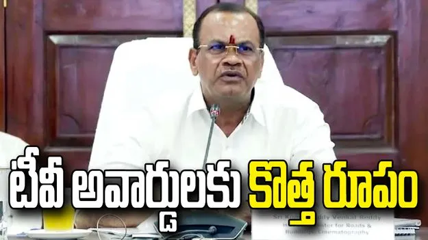 తెలంగాణలో టీవీ అవార్డులపై మంత్రి కోమటిరెడ్డి కీలక భేటీ