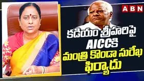కొండా సురేఖ-కడియం శ్రీహరి మధ్య ముదురుతున్న వివాదం