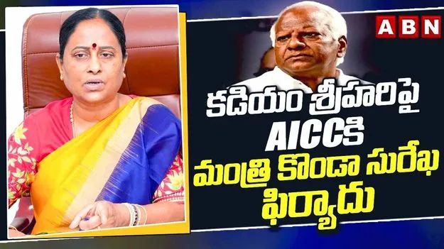 కొండా సురేఖ-కడియం శ్రీహరి మధ్య ముదురుతున్న వివాదం