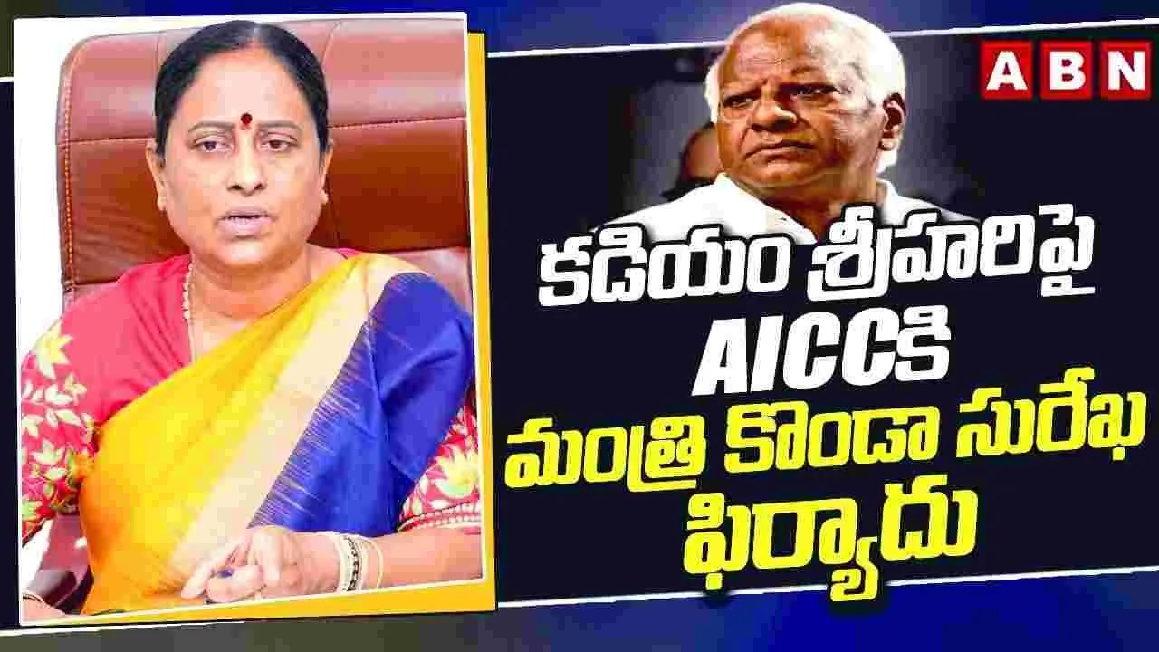 కొండా సురేఖ-కడియం శ్రీహరి మధ్య ముదురుతున్న వివాదం