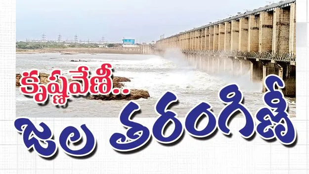 కృష్ణవేణీ.. జల తరంగిణీ