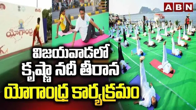 కృష్ణా నదీ తీరాన ‘యోగాంధ్ర’.. పాల్గొన్న మీడియా ప్రతినిధులు, విద్యార్థులు