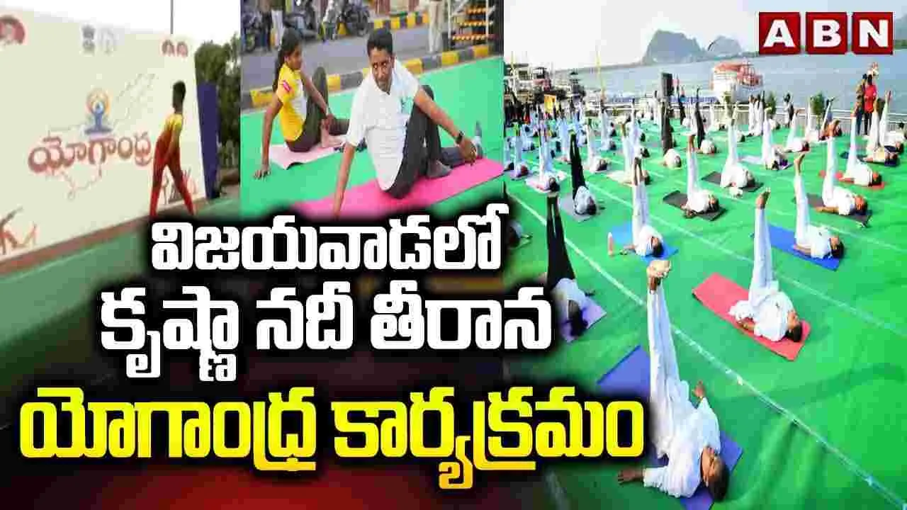 కృష్ణా నదీ తీరాన ‘యోగాంధ్ర’.. పాల్గొన్న మీడియా ప్రతినిధులు, విద్యార్థులు