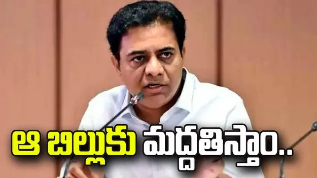 పరీక్షల సంస్కరణ బిల్లుకు మద్దతు ఇస్తాం: కేటీఆర్