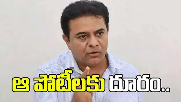 కేటీఆర్ ప్రకటన.. ఆ పోటీలకు దూరంగా ఉండాలని నిర్ణయం..