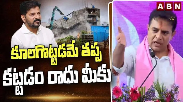 తెలంగాణలో సంక్షేమం లేదు.. ఎక్కడ చూసినా కూల్చివేతలే: కేటీఆర్