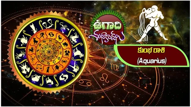 శ్రీ పరాభవ నామ సంవత్సరం..  కుంభ రాశి ఫలితాలు..