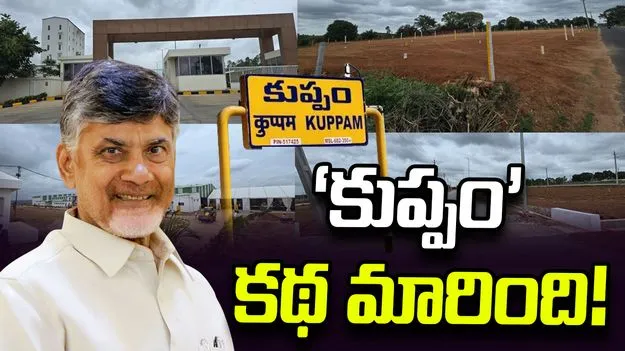 ‘కుప్పం’ కథ మారింది!