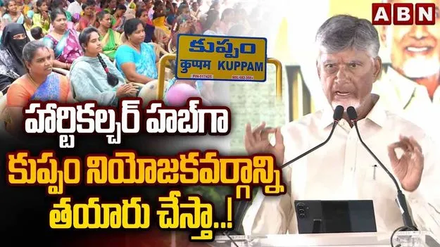 కుప్పంను ఆదర్శ నియోజకవర్గంగా తీర్చిదిద్దుతాం: సీఎం చంద్రబాబు