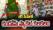 బీర్ సీసాలో కండోమ్ ప్యాకెట్ కలకలం..