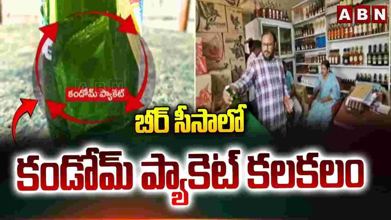 బీర్ సీసాలో కండోమ్ ప్యాకెట్ కలకలం..