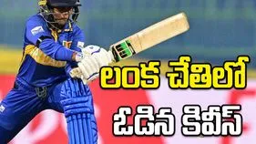 న్యూజిలాండ్‪పై శ్రీలంక సంచలన విజయం