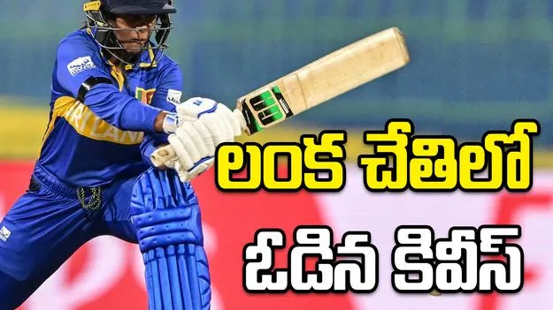 న్యూజిలాండ్‪పై శ్రీలంక సంచలన విజయం