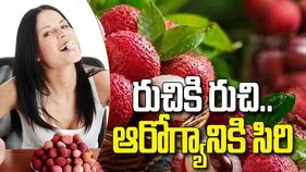 వేసవిలో లిచీ పండ్లతో లాభాలు ఎన్నో.. తెలిస్తే అస్సలు వదలరు