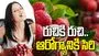 వేసవిలో లిచీ పండ్లతో లాభాలు ఎన్నో.. తెలిస్తే అస్సలు వదలరు